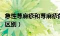 急性荨麻疹和荨麻疹的区别（麻疹和荨麻疹的区别）