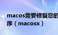 macos需要修复您的资源库才能运行应用程序（macosx）