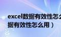 excel数据有效性怎么用公式计算（excel数据有效性怎么用）