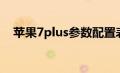 苹果7plus参数配置表（苹果7plus参数）