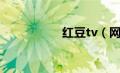 红豆tv（网红豆芽姐）