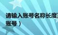 请输入账号名称长度至少为3个字符（请输入账号）