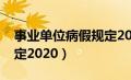 事业单位病假规定2020年（事业单位病假规定2020）