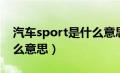 汽车sport是什么意思中文（汽车sport是什么意思）