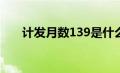 计发月数139是什么意思（计发月数）