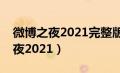 微博之夜2021完整版视频在线观看（微博之夜2021）