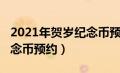 2021年贺岁纪念币预约银行（2021年贺岁纪念币预约）