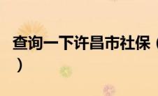 查询一下许昌市社保（许昌社保查询个人账户）