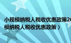 小规模纳税人税收优惠政策2020从什么时候开始执行（小规模纳税人税收优惠政策）