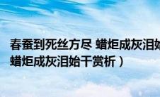 春蚕到死丝方尽 蜡炬成灰泪始干什么修辞（春蚕到死丝方尽蜡炬成灰泪始干赏析）