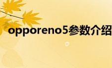 opporeno5参数介绍（opporeno5参数）