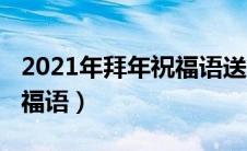 2021年拜年祝福语送老师的（2021年拜年祝福语）