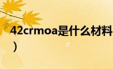 42crmoa是什么材料（42crmo4是什么材料）