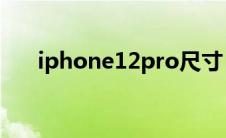 iphone12pro尺寸（iphone12尺寸）