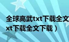 全球高武txt下载全文下载奇书网（全球高武txt下载全文下载）