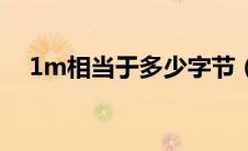 1m相当于多少字节（1m等于多少字节）