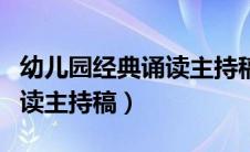 幼儿园经典诵读主持稿结束语（幼儿园经典诵读主持稿）