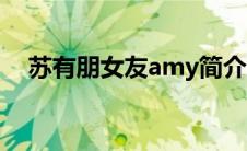 苏有朋女友amy简介（苏有朋女友amy）