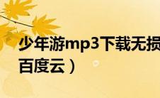 少年游mp3下载无损（少年游魏晨无损音乐百度云）