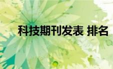 科技期刊发表 排名（大科技期刊收录）