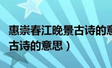 惠崇春江晚景古诗的意思简单（惠崇春江晚景古诗的意思）