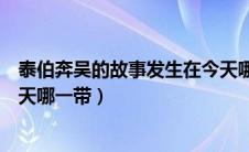 泰伯奔吴的故事发生在今天哪里（泰伯奔吴的故事发生在今天哪一带）