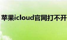 苹果icloud官网打不开（icould官网打不开）