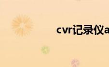 cvr记录仪app（cvr）