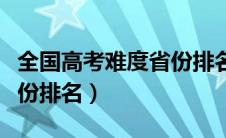 全国高考难度省份排名图片（全国高考难度省份排名）