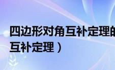 四边形对角互补定理的证明方法（四边形对角互补定理）