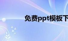 免费ppt模板下载网站有哪些