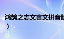 鸿鹄之志文言文拼音版朗诵（鸿鹄之志文言文）