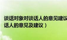 谈话对象对谈话人的意见建议记录2022教师（谈话对象对谈话人的意见及建议）