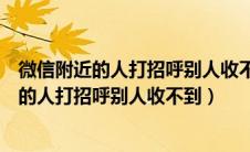 微信附近的人打招呼别人收不到微信被人举报了（微信附近的人打招呼别人收不到）