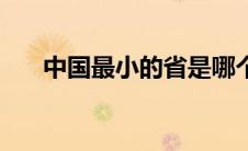 中国最小的省是哪个（中国最小的省）