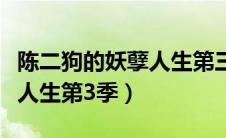 陈二狗的妖孽人生第三季百科（陈二狗的妖孽人生第3季）