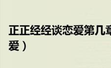 正正经经谈恋爱第几章在一起（正正经经谈恋爱）