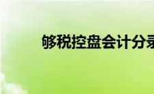 够税控盘会计分录（税控盘分录）