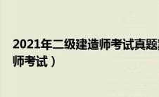 2021年二级建造师考试真题案例题讲解（2021年二级建造师考试）