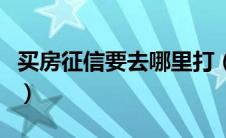 买房征信要去哪里打（买房征信报告去哪里打）