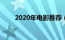 2020年电影推荐（2020电影推荐）