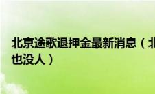 北京途歌退押金最新消息（北京途歌不退押金怎么办去单位也没人）