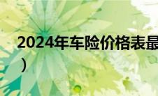 2024年车险价格表最新（今年车险最新政策）