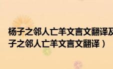 杨子之邻人亡羊文言文翻译及寓意可以用什么成语概括（杨子之邻人亡羊文言文翻译）