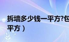 拆墙多少钱一平方?包运垃圾（拆墙多少钱一平方）