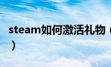 steam如何激活礼物（steam如何激活cdkey）