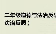 二年级道德与法治反思和建议（二年级道德与法治反思）