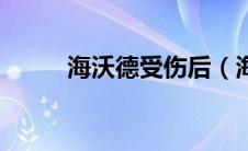 海沃德受伤后（海沃德严重受伤）