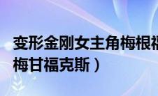 变形金刚女主角梅根福克斯（变形金刚女主角梅甘福克斯）