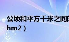 公顷和平方千米之间的关系（公顷是hm还是hm2）